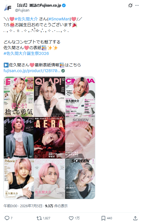 佐久間大介 雑誌セット 34歳誕生日記念】佐久間大介さん(Snow Man)を表紙雑誌から深掘り